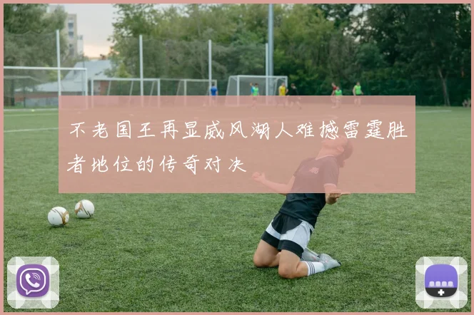 不老国王再显威风湖人难撼雷霆胜者地位的传奇对决