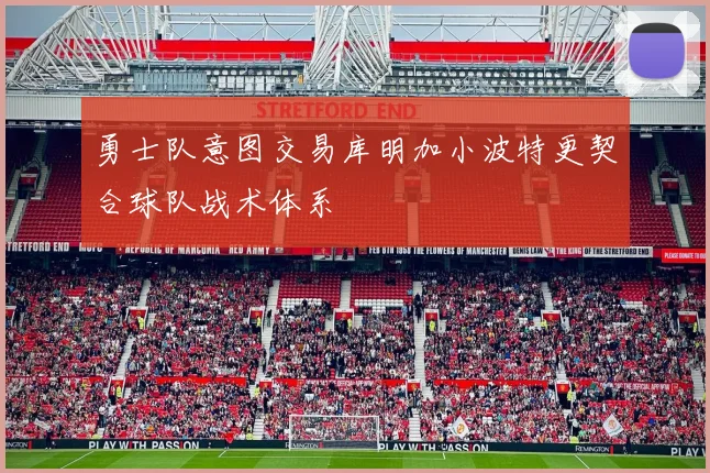 勇士队意图交易库明加小波特更契合球队战术体系