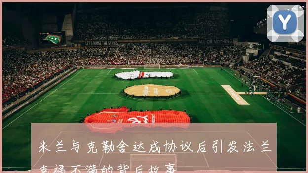 米兰与克勒舍达成协议后引发法兰克福不满的背后故事